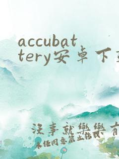 accubattery安卓下载