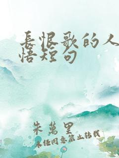 长恨歌的人生感悟短句