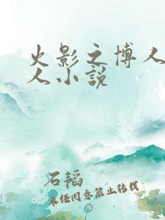 火影之博人传同人小说