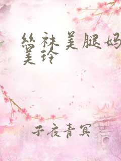 丝袜美腿妈妈黄美玲