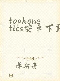 tophonetics安卓下载