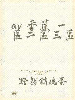 av 香蕉 一区二区三区 av 香蕉 一区二区三区
