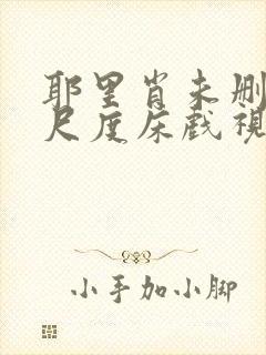 耶里肖未删减大尺度床戏视频