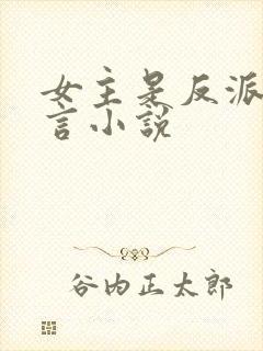 女主是反派的古言小说