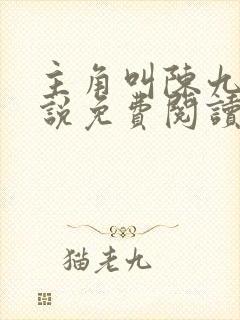 主角叫陈九的小说免费阅读
