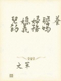儿媳妇赡养公婆的义务吗
