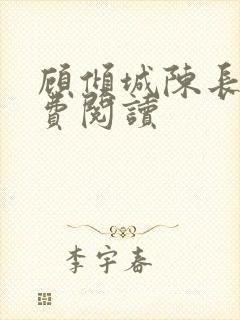 顾倾城陈长安免费阅读