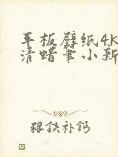 平板壁纸4k超清蜡笔小新