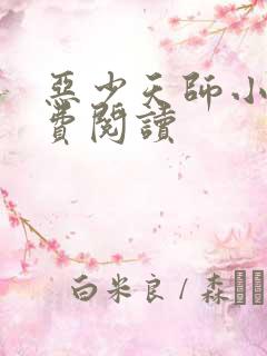 恶少天师小说免费阅读