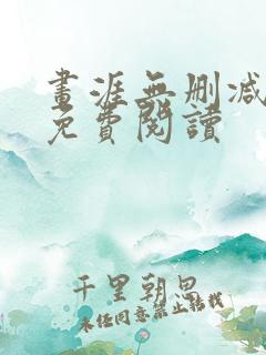 画涯无删减漫画免费阅读
