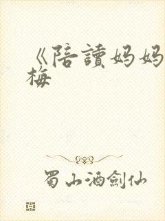 《陪读妈妈》王梅 《陪读妈妈》王梅