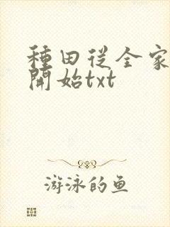 种田从全家穿越开始txt