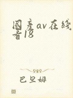 国产av在线观看18
