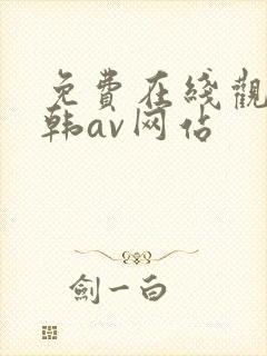 免费在线观看日韩av网站