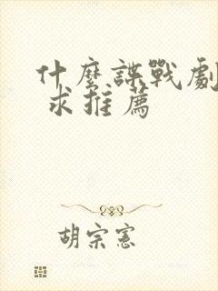 什么谍战剧好看 求推荐