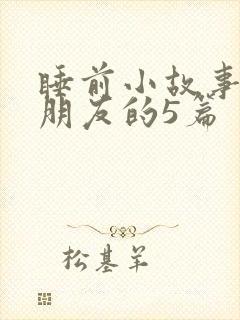 睡前小故事哄男朋友的5篇