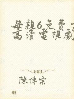 母亲6免费完整高清电视剧在线