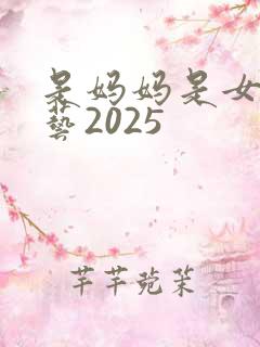 是妈妈是女儿综艺2025