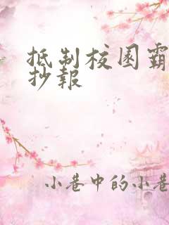 抵制校园霸凌手抄报