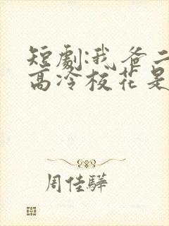 短剧:我爸二婚高冷校花是我妹 短剧:我爸二婚高冷校花是我妹