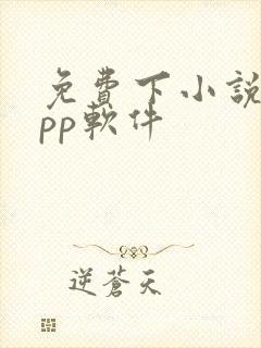 免费下小说的app软件
