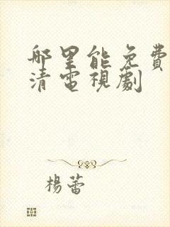 哪里能免费看高清电视剧