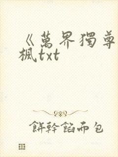《万界独尊》林枫txt