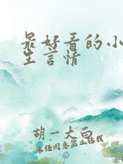 最好看的小说女生言情