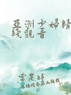 亚洲少妇精品在线观看