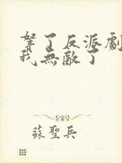 拿了反派剧本后我无敌了