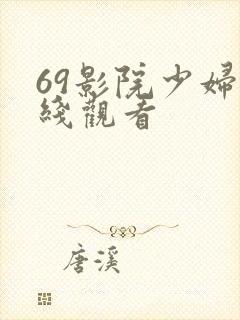 69影院少妇在线观看