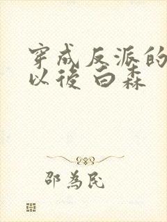 穿成反派的男妻以后 白森