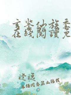 玄鉴仙族季越人在线阅读免费