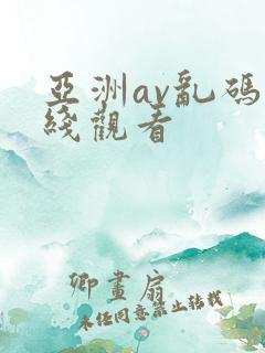 亚洲av乱码在线观看