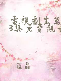电视剧生万物33集免费观看