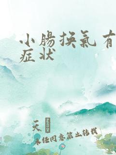 小肠换气有什么症状