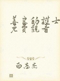 善良的护士在线免费观看