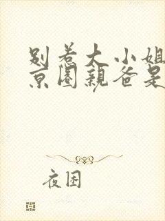 别惹大小姐,她京圈亲爸是女儿奴短剧合集