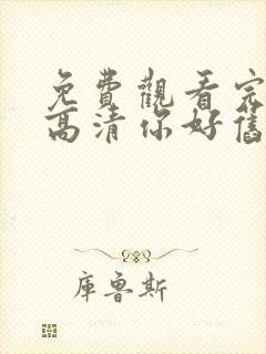 免费观看完整版高清你好旧时光