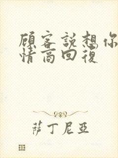 顾客说想你了高情商回复
