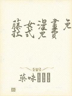 藤女漫画免费下拉式免费