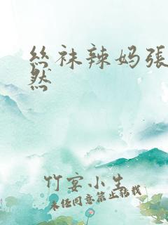 丝袜辣妈张静陈然