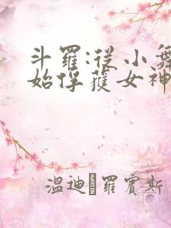 斗罗:从小舞开始俘获女神笔趣阁