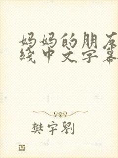 妈妈的朋友2在线中文字幕