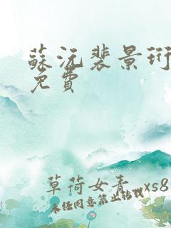 苏沅裴景珩小说免费