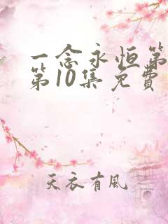 一念永恒第三季第10集免费观看
