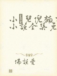 小苮儿倪楠有声小说全集免费听