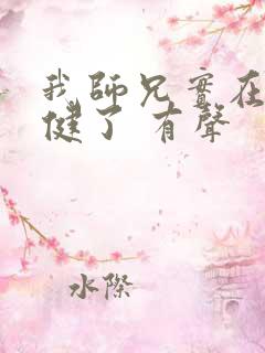 我师兄实在太稳健了 有声