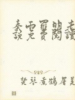 秦雨罗明老旺小说免费阅读