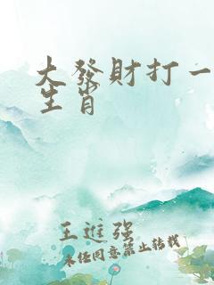 大发财打一准确生肖